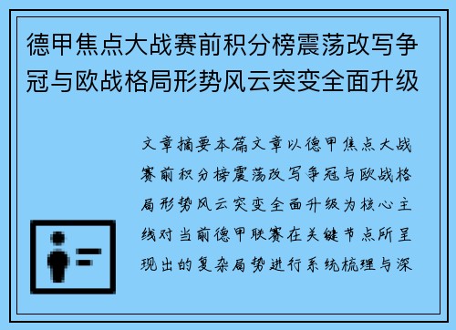 德甲焦点大战赛前积分榜震荡改写争冠与欧战格局形势风云突变全面升级 德甲焦点大战赛前积分榜震荡改写争冠与欧战格局形势风云突变全面升级