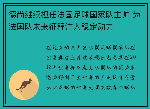 德尚继续担任法国足球国家队主帅 为法国队未来征程注入稳定动力 德尚继续担任法国足球国家队主帅 为法国队未来征程注入稳定动力