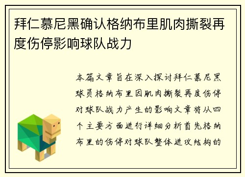 拜仁慕尼黑确认格纳布里肌肉撕裂再度伤停影响球队战力 拜仁慕尼黑确认格纳布里肌肉撕裂再度伤停影响球队战力