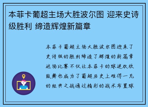 本菲卡葡超主场大胜波尔图 迎来史诗级胜利 缔造辉煌新篇章 本菲卡葡超主场大胜波尔图 迎来史诗级胜利 缔造辉煌新篇章