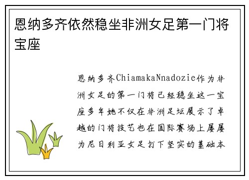 恩纳多齐依然稳坐非洲女足第一门将宝座 恩纳多齐依然稳坐非洲女足第一门将宝座