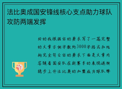 法比奥成国安锋线核心支点助力球队攻防两端发挥