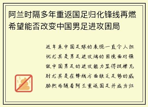 阿兰时隔多年重返国足归化锋线再燃希望能否改变中国男足进攻困局 阿兰时隔多年重返国足归化锋线再燃希望能否改变中国男足进攻困局
