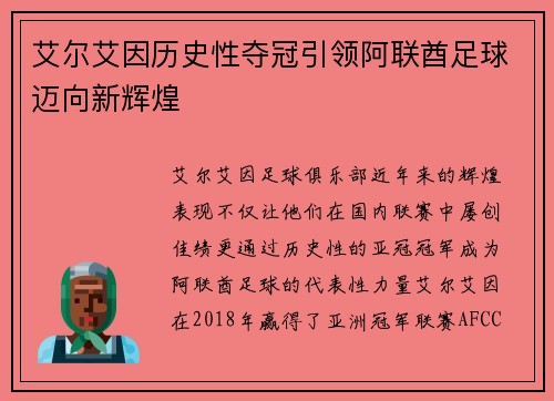 艾尔艾因历史性夺冠引领阿联酋足球迈向新辉煌 艾尔艾因历史性夺冠引领阿联酋足球迈向新辉煌