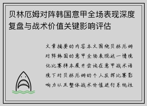 贝林厄姆对阵韩国意甲全场表现深度复盘与战术价值关键影响评估 贝林厄姆对阵韩国意甲全场表现深度复盘与战术价值关键影响评估
