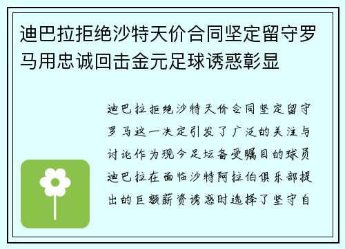 迪巴拉拒绝沙特天价合同坚定留守罗马用忠诚回击金元足球诱惑彰显 迪巴拉拒绝沙特天价合同坚定留守罗马用忠诚回击金元足球诱惑彰显
