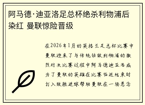 阿马德·迪亚洛足总杯绝杀利物浦后染红 曼联惊险晋级