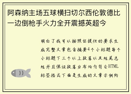 阿森纳主场五球横扫切尔西伦敦德比一边倒枪手火力全开震撼英超今 阿森纳主场五球横扫切尔西伦敦德比一边倒枪手火力全开震撼英超今