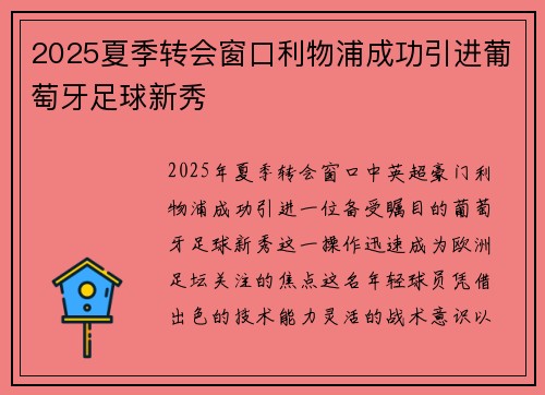 2025夏季转会窗口利物浦成功引进葡萄牙足球新秀 2025夏季转会窗口利物浦成功引进葡萄牙足球新秀