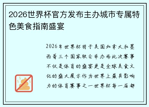 2026世界杯官方发布主办城市专属特色美食指南盛宴 2026世界杯官方发布主办城市专属特色美食指南盛宴