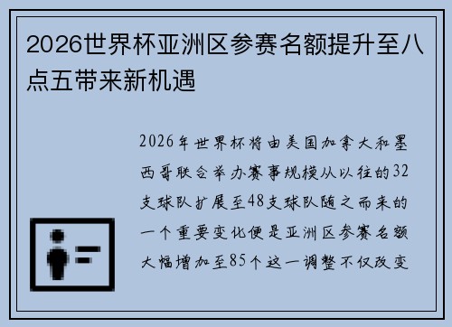 2026世界杯亚洲区参赛名额提升至八点五带来新机遇 2026世界杯亚洲区参赛名额提升至八点五带来新机遇