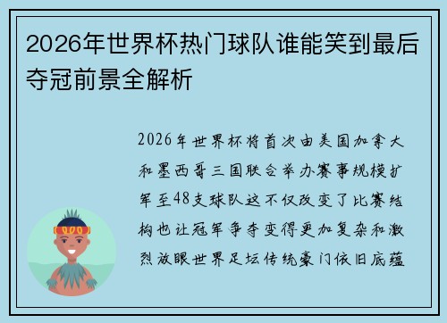 2026年世界杯热门球队谁能笑到最后夺冠前景全解析