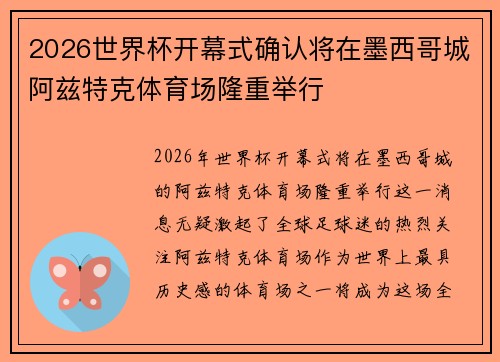 2026世界杯开幕式确认将在墨西哥城阿兹特克体育场隆重举行 2026世界杯开幕式确认将在墨西哥城阿兹特克体育场隆重举行