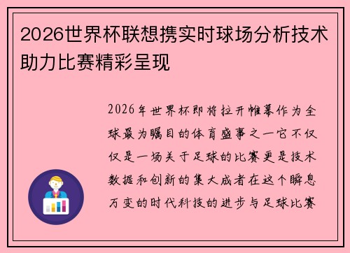 2026世界杯联想携实时球场分析技术助力比赛精彩呈现