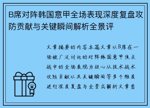B席对阵韩国意甲全场表现深度复盘攻防贡献与关键瞬间解析全景评 B席对阵韩国意甲全场表现深度复盘攻防贡献与关键瞬间解析全景评