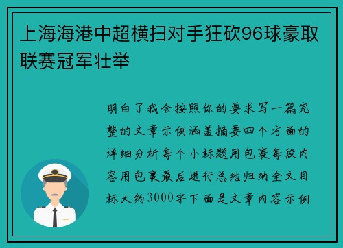 上海海港中超横扫对手狂砍96球豪取联赛冠军壮举 上海海港中超横扫对手狂砍96球豪取联赛冠军壮举