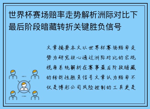 世界杯赛场赔率走势解析洲际对比下最后阶段暗藏转折关键胜负信号 世界杯赛场赔率走势解析洲际对比下最后阶段暗藏转折关键胜负信号