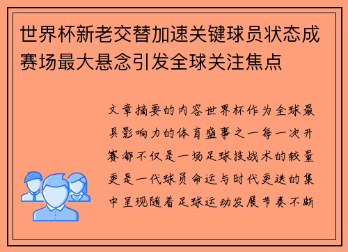 世界杯新老交替加速关键球员状态成赛场最大悬念引发全球关注焦点 世界杯新老交替加速关键球员状态成赛场最大悬念引发全球关注焦点