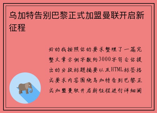 乌加特告别巴黎正式加盟曼联开启新征程 乌加特告别巴黎正式加盟曼联开启新征程