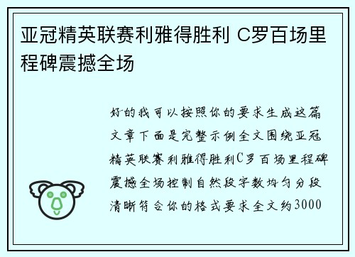 亚冠精英联赛利雅得胜利 C罗百场里程碑震撼全场 亚冠精英联赛利雅得胜利 C罗百场里程碑震撼全场