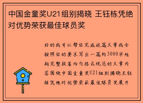 中国金童奖U21组别揭晓 王钰栋凭绝对优势荣获最佳球员奖
