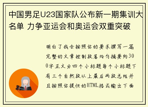 中国男足U23国家队公布新一期集训大名单 力争亚运会和奥运会双重突破 中国男足U23国家队公布新一期集训大名单 力争亚运会和奥运会双重突破