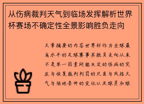 从伤病裁判天气到临场发挥解析世界杯赛场不确定性全景影响胜负走向 从伤病裁判天气到临场发挥解析世界杯赛场不确定性全景影响胜负走向