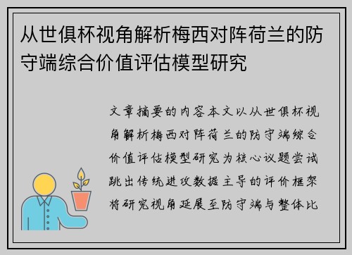 从世俱杯视角解析梅西对阵荷兰的防守端综合价值评估模型研究 从世俱杯视角解析梅西对阵荷兰的防守端综合价值评估模型研究