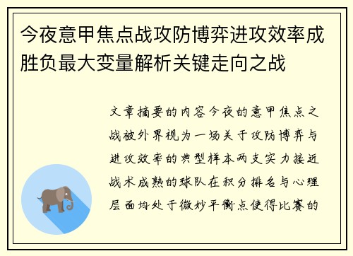 今夜意甲焦点战攻防博弈进攻效率成胜负最大变量解析关键走向之战 今夜意甲焦点战攻防博弈进攻效率成胜负最大变量解析关键走向之战