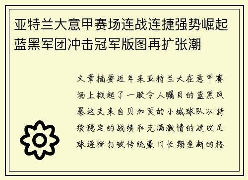 亚特兰大意甲赛场连战连捷强势崛起蓝黑军团冲击冠军版图再扩张潮