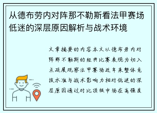 从德布劳内对阵那不勒斯看法甲赛场低迷的深层原因解析与战术环境