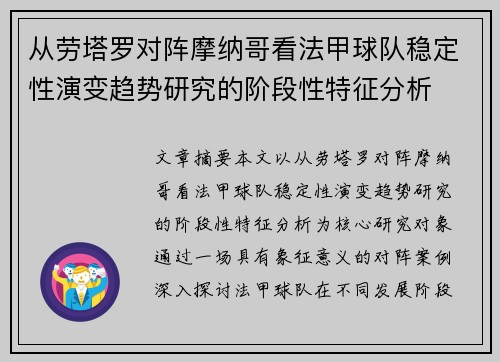 从劳塔罗对阵摩纳哥看法甲球队稳定性演变趋势研究的阶段性特征分析 从劳塔罗对阵摩纳哥看法甲球队稳定性演变趋势研究的阶段性特征分析