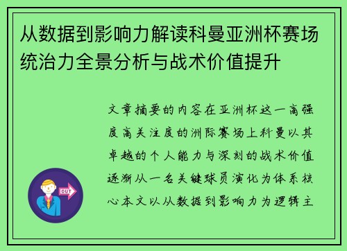 从数据到影响力解读科曼亚洲杯赛场统治力全景分析与战术价值提升