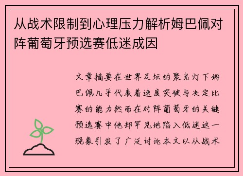 从战术限制到心理压力解析姆巴佩对阵葡萄牙预选赛低迷成因 从战术限制到心理压力解析姆巴佩对阵葡萄牙预选赛低迷成因