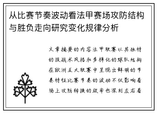 从比赛节奏波动看法甲赛场攻防结构与胜负走向研究变化规律分析 从比赛节奏波动看法甲赛场攻防结构与胜负走向研究变化规律分析