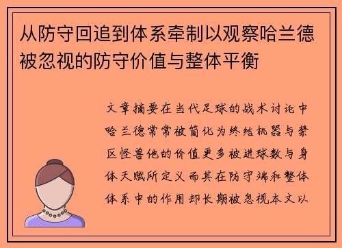 从防守回追到体系牵制以观察哈兰德被忽视的防守价值与整体平衡