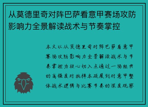 从莫德里奇对阵巴萨看意甲赛场攻防影响力全景解读战术与节奏掌控