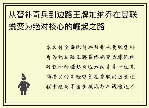 从替补奇兵到边路王牌加纳乔在曼联蜕变为绝对核心的崛起之路