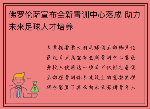 佛罗伦萨宣布全新青训中心落成 助力未来足球人才培养