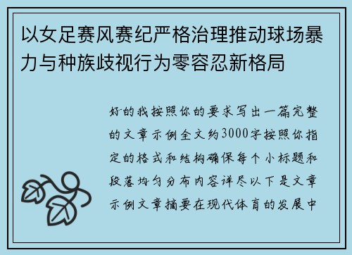 以女足赛风赛纪严格治理推动球场暴力与种族歧视行为零容忍新格局