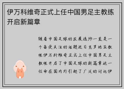 伊万科维奇正式上任中国男足主教练开启新篇章 伊万科维奇正式上任中国男足主教练开启新篇章