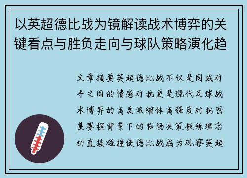 以英超德比战为镜解读战术博弈的关键看点与胜负走向与球队策略演化趋势