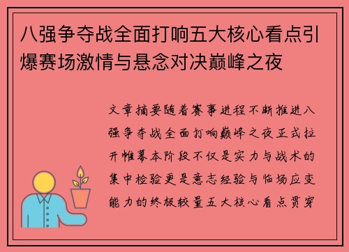 八强争夺战全面打响五大核心看点引爆赛场激情与悬念对决巅峰之夜