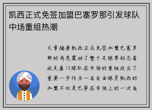 凯西正式免签加盟巴塞罗那引发球队中场重组热潮