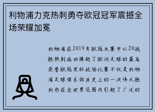 利物浦力克热刺勇夺欧冠冠军震撼全场荣耀加冕