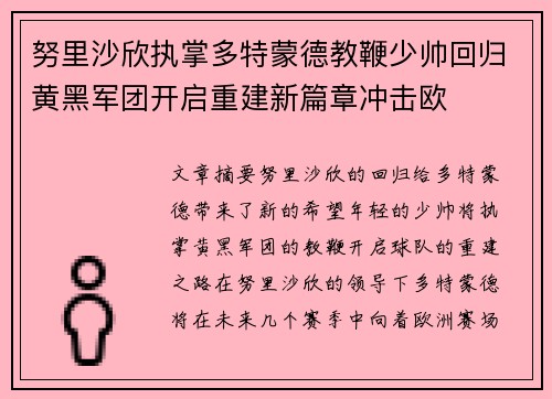 努里沙欣执掌多特蒙德教鞭少帅回归黄黑军团开启重建新篇章冲击欧