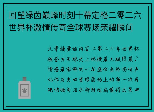 回望绿茵巅峰时刻十幕定格二零二六世界杯激情传奇全球赛场荣耀瞬间
