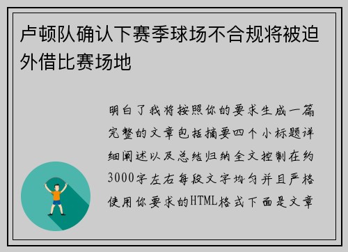 卢顿队确认下赛季球场不合规将被迫外借比赛场地