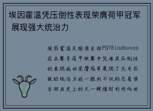 埃因霍温凭压倒性表现荣膺荷甲冠军 展现强大统治力