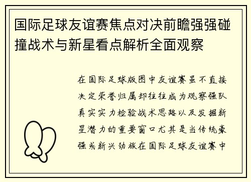 国际足球友谊赛焦点对决前瞻强强碰撞战术与新星看点解析全面观察 国际足球友谊赛焦点对决前瞻强强碰撞战术与新星看点解析全面观察